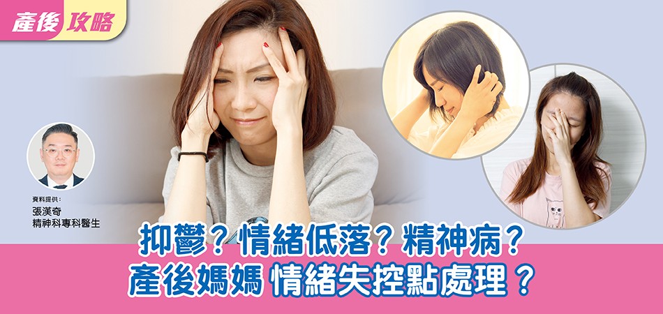 【產後攻略】抑鬱？情緒低落？產後媽媽情緒失控點處理？