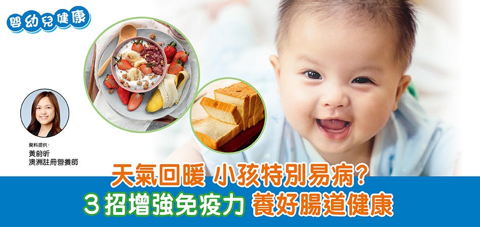 春季健康 | 3招增強孩子免疫力 養好腸道健康