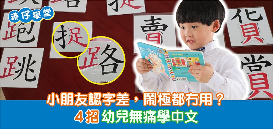 幼童學習| 從拆解字形開始 4招幼兒無痛學中文