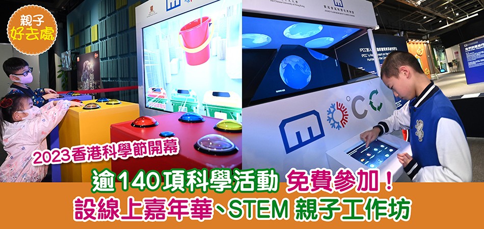 2023香港科學節|140項免費教學活動 科學館設全新展覽