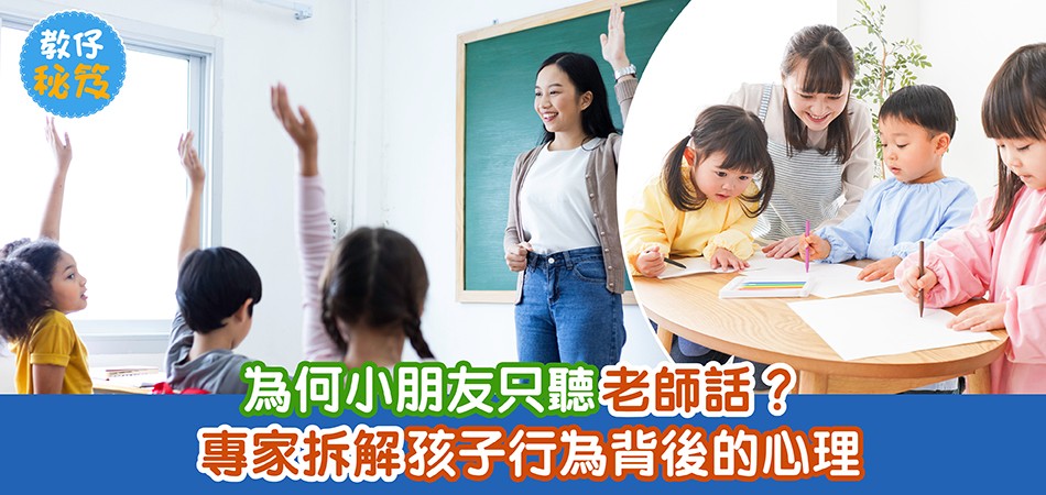 教仔秘笈｜老師1句話勝過家長10句話？為何小朋友只聽老師話？