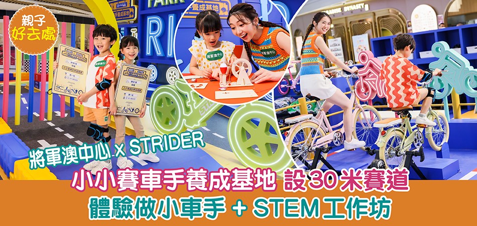 親子好去處|小小賽車手養成基地 小車手體驗+STEM工作坊