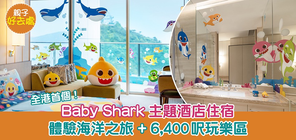 全港首個｜Baby Shark主題酒店 設6,400呎玩樂區
