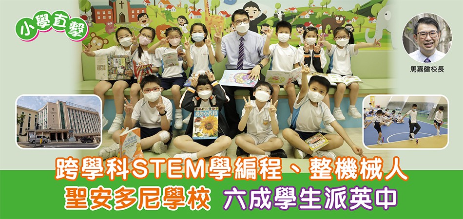 小學 | 聖安多尼學校推跨學科STEM 六成學生派英中