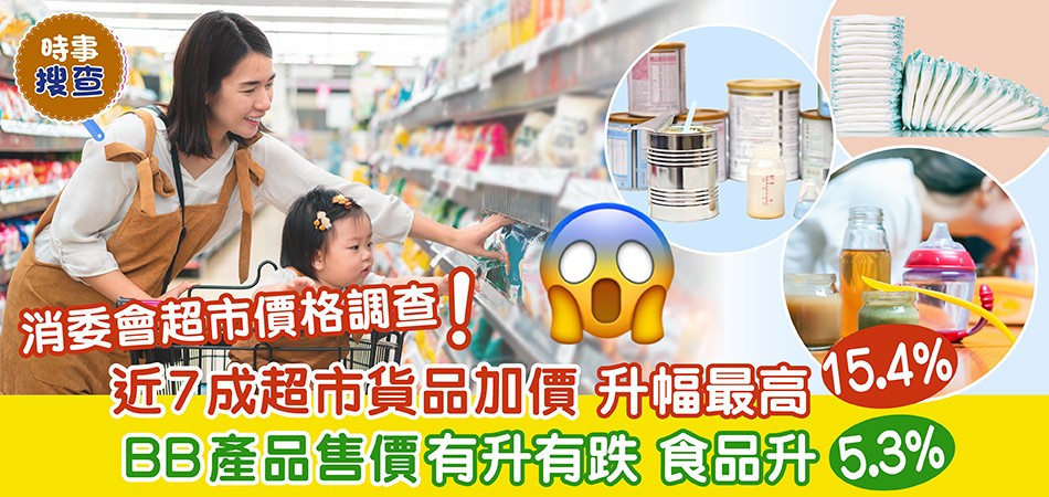 消委會超市價格調查 |近7成超市貨品加價 BB食品升5.3%