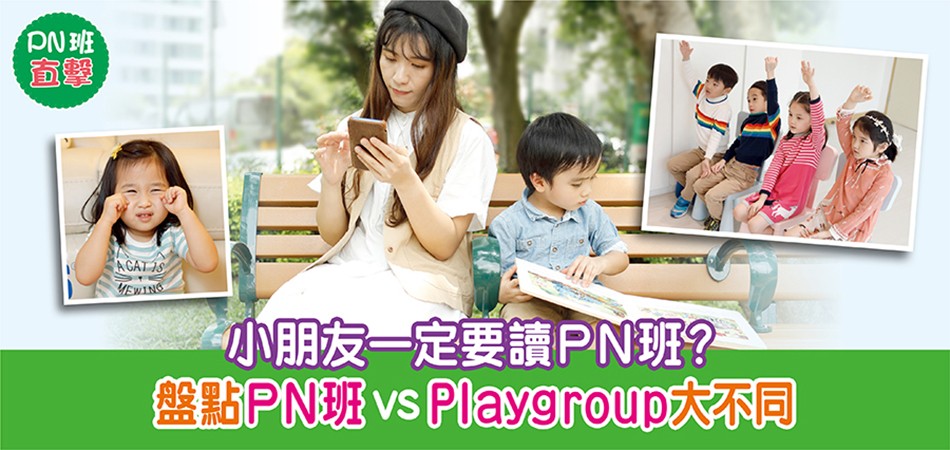 N班專題| 家長點揀？PN班 vs Playgroup大不同