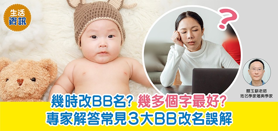 BB改名 | 幾時要改名？專家解答常見3大BB改名誤解