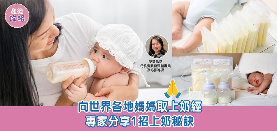 母乳餵哺 | 向世界各地媽媽取上奶經 專家分享1招上奶秘訣