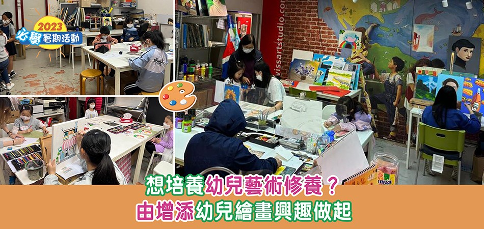 2023必學暑期活動｜想培養幼兒藝術修養？由增添繪畫興趣做起