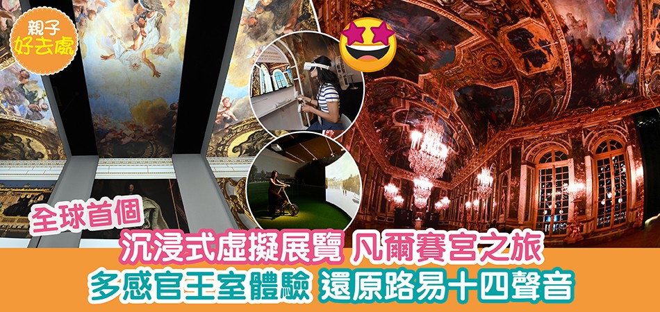 親子好去處｜香港文化博物館推虛擬凡爾賽宮之旅 展覽分6大主題
