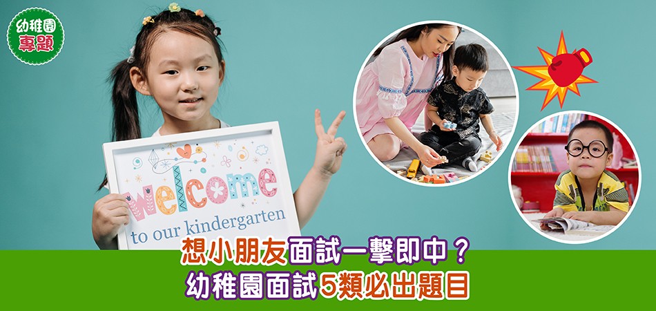 幼稚園專題｜想小朋友面試一擊即中？幼稚園面試5類必出題目