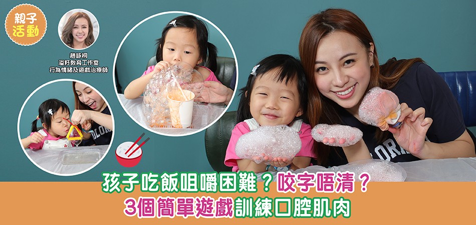 親子遊戲|孩子吃飯咀嚼困難?3個簡單遊戲訓練口腔肌肉 親子遊戲|孩子吃飯咀嚼困難?3個簡單遊戲訓練口腔肌肉