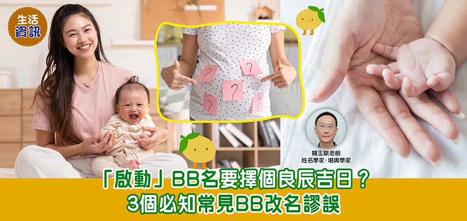 BB改名｜「啟動」BB名要擇個良辰吉日？3個常見BB改名謬誤