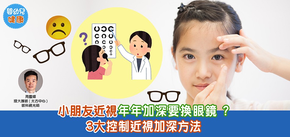 眼睛健康｜小朋友近視年年加深要換眼鏡？3大控制近視加深方法