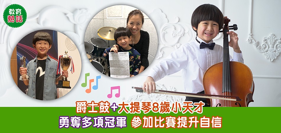 傑出兒童｜爵士鼓+大提琴8歲小天才 勇奪多項冠軍 自信心大增