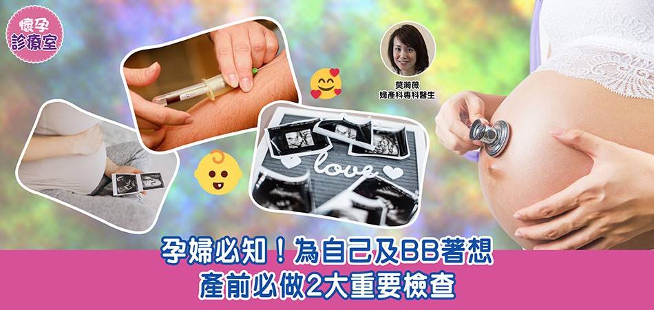 產前檢查｜孕媽為自己及BB著想 產前必做2大重要檢查