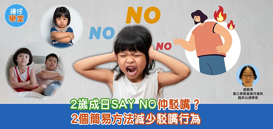 湊仔學堂｜2歲成日SAY NO駁嘴？2個方法減少駁嘴行為