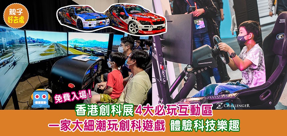 父親節好去處｜香港創科展4大必玩互動區 玩遊戲+體驗科技領域