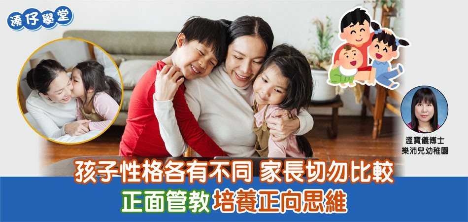 正向管教 | 孩子性格各有不同家長切勿比較 應培養正向思維