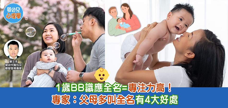 BB心理｜1歲BB識應全名=專注力高！多叫全名4大好處你要知