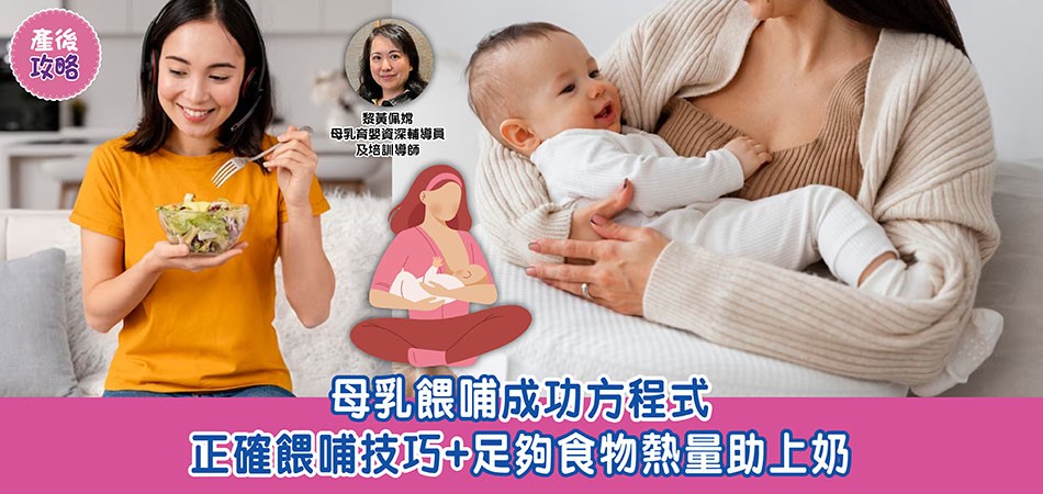 母乳餵哺｜上奶成功方程式：正確餵哺技巧+足夠食物熱量助上奶