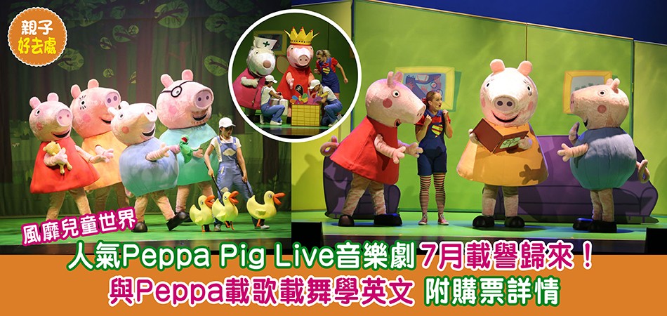 暑假好去處｜Peppa Pig音樂劇7月載譽歸來 與朋友狂歡