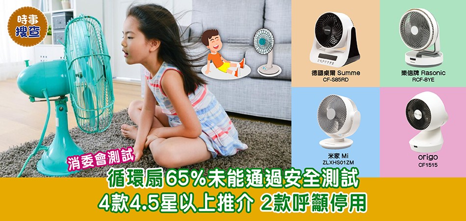 消委會測試｜循環扇65%未能通過安全測試 4款循環扇推介