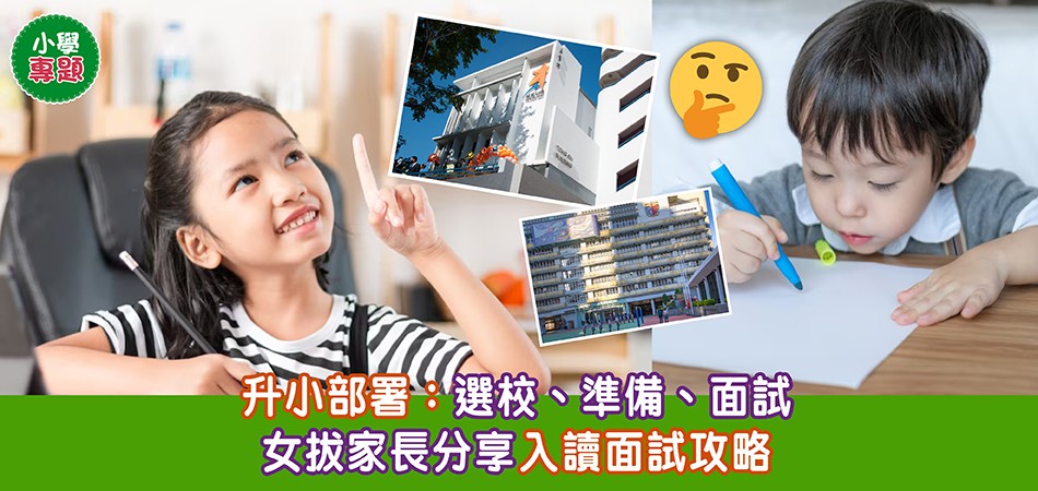 小學專題｜升小選校、準備、面試 女拔家長分享面試攻略