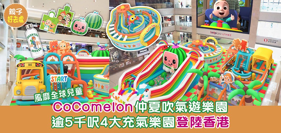 暑假好去處｜CoComelon 5千呎仲夏吹氣遊樂園登陸香港