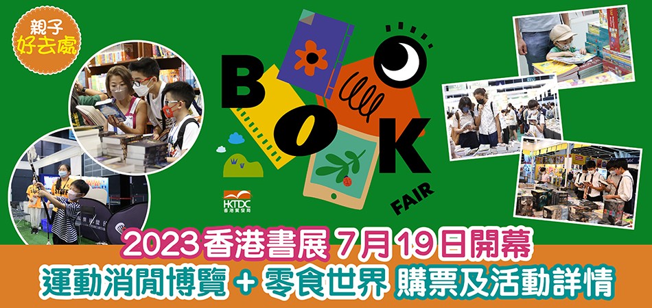 暑假好去處｜2023香港書展7月19開鑼 購票 + 活動詳情