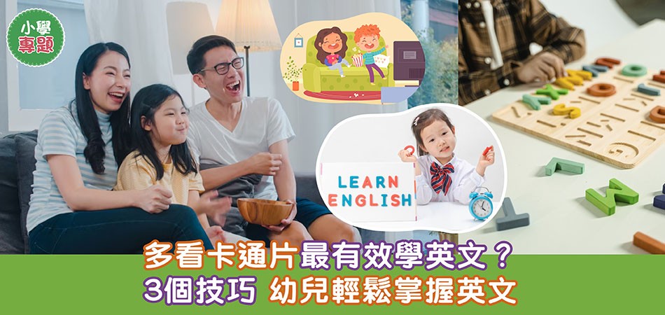 小學專題｜幼兒學英文要睇卡通片 3個技巧輕鬆掌握英文