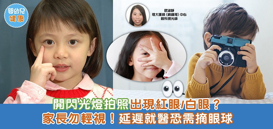 眼睛健康｜嬰幼童拍照出現紅眼可能有眼疾 延遲就醫恐需摘眼球