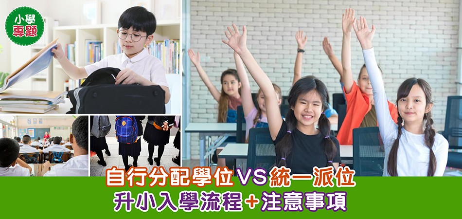 小學專題｜自行分配學位VS統一派位 入學流程+注意事項