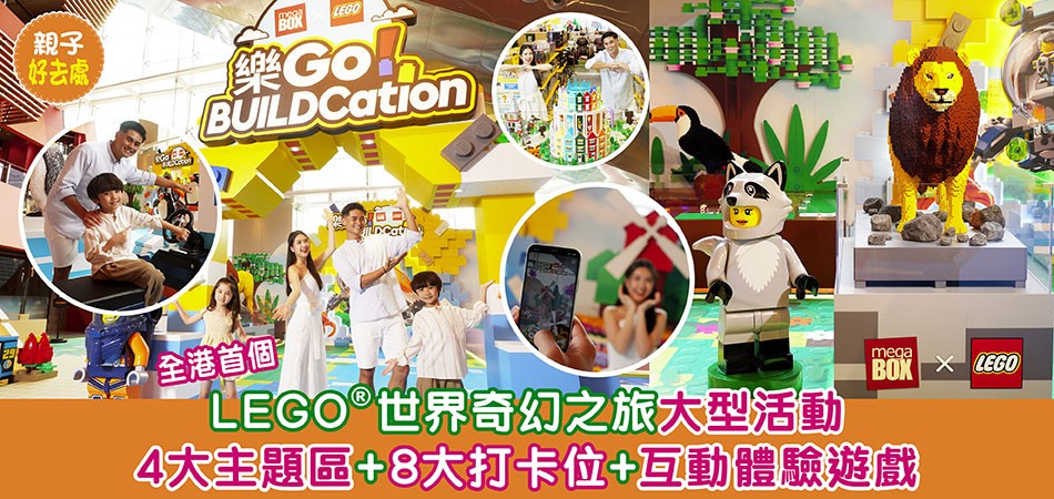 暑假好去處｜全港樂GO! BUILDCation世界奇幻之旅