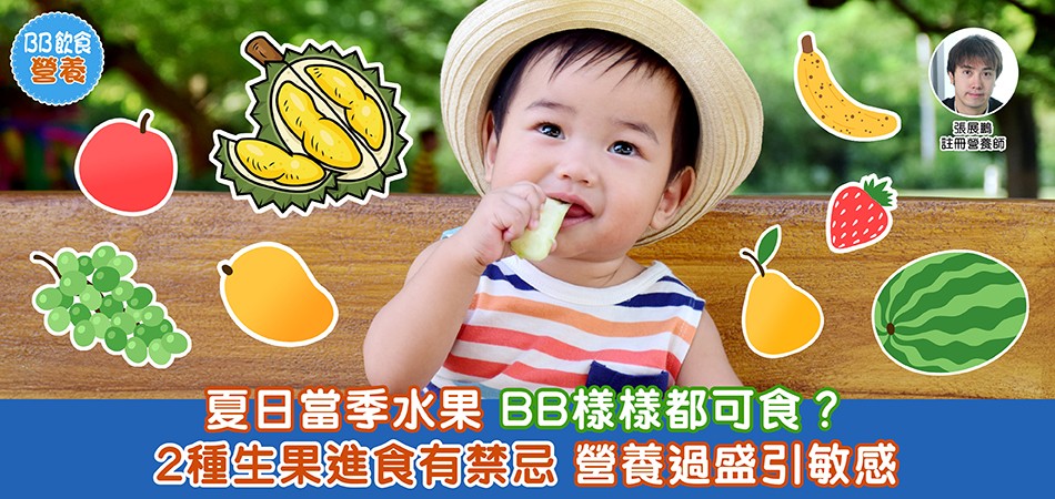 BB飲食｜夏日當季水果BB進食有禁忌 不慎會引起敏感