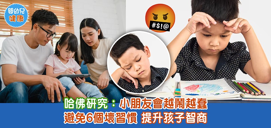 嬰幼兒健康｜小朋友越鬧越蠢 哈佛研究：6個壞習慣令孩子變笨