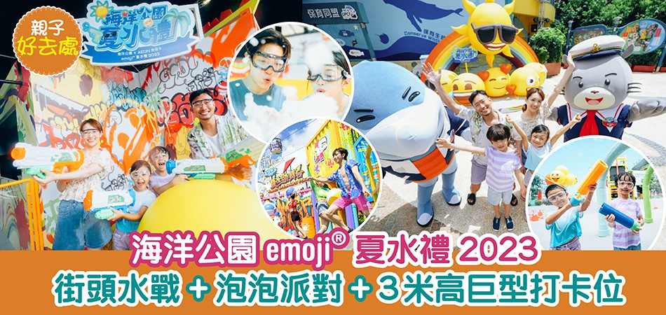 暑假好去處｜海洋公園emoji®️夏水禮2023 全城最大街頭水戰+泡泡派對