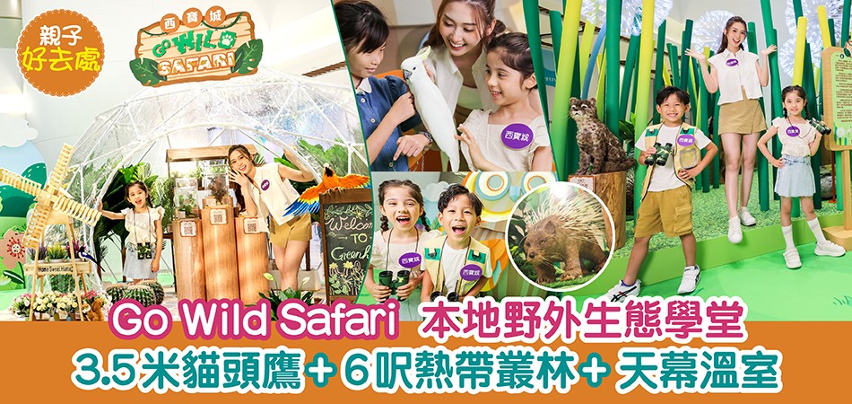暑假好去處｜西寶城Go Wild Safari本地野外生態學堂 3.5米高貓頭鷹+6呎高熱帶叢林