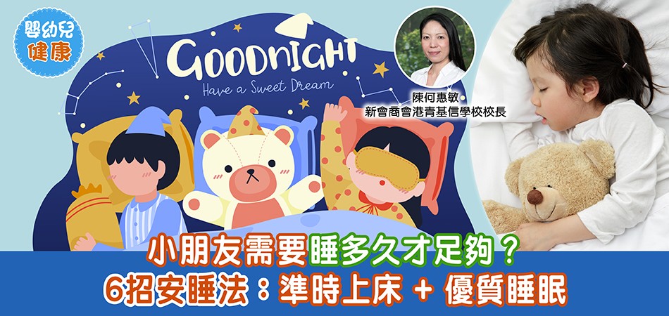 嬰幼兒健康｜小朋友需要睡多久才足夠？充足的睡眠會較聰明？附6招安睡法