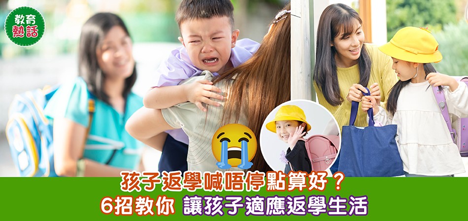 孩子返學喊唔停｜6招教你讓孩子適應返學生活