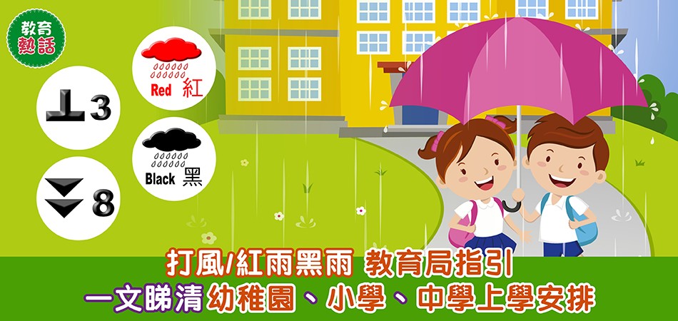 打風學校安排｜一文睇清幼稚園、小學、中學惡劣天氣學校安排