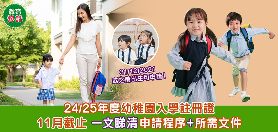 幼稚園入學｜24/25年度註冊證申請流程懶人包