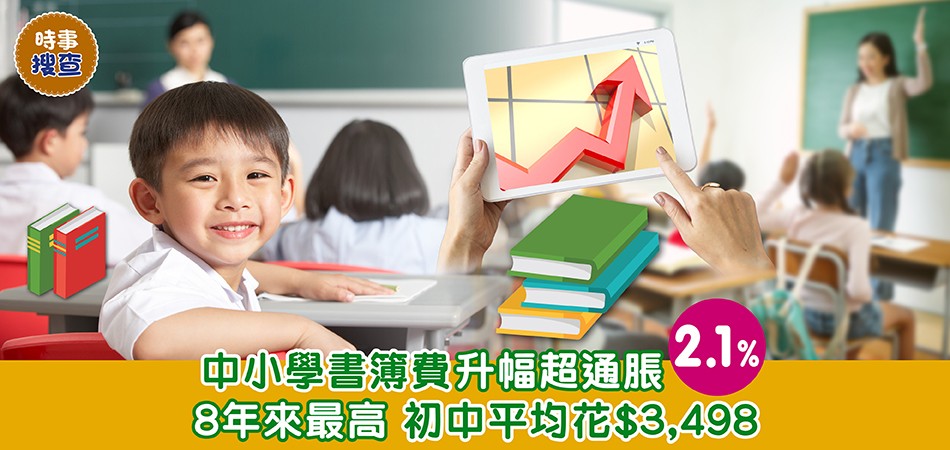 消委會調查｜中小學書簿費升幅超通脹2.1% 電子課本成新趨勢