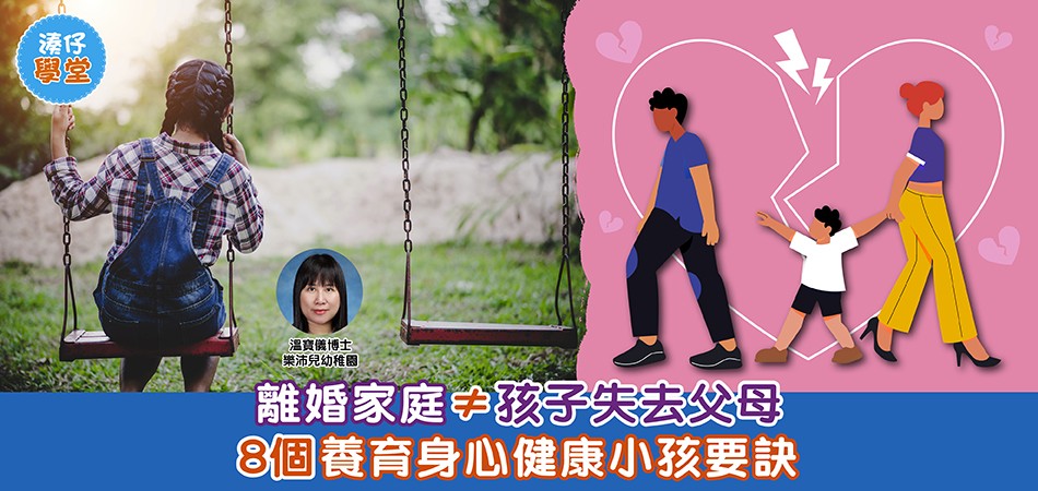 湊仔學堂｜父母離婚≠孩子失去父母 讓孩子容易接受父母離婚的8個建議