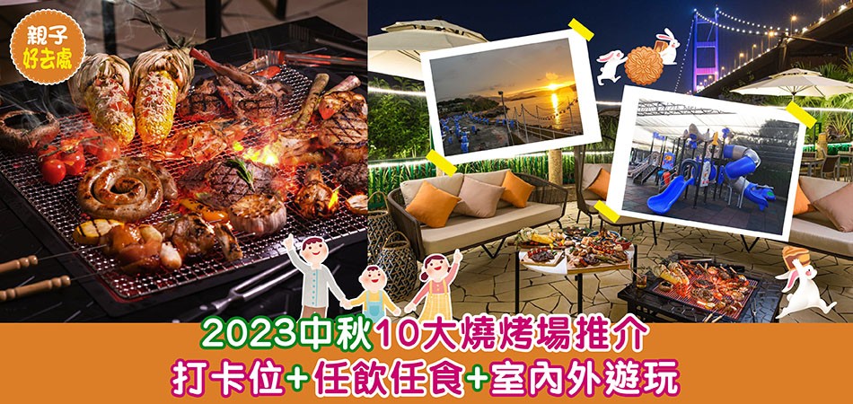 中秋BBQ 2023｜10大燒烤場推介 打卡位+任飲任食+室內外遊玩