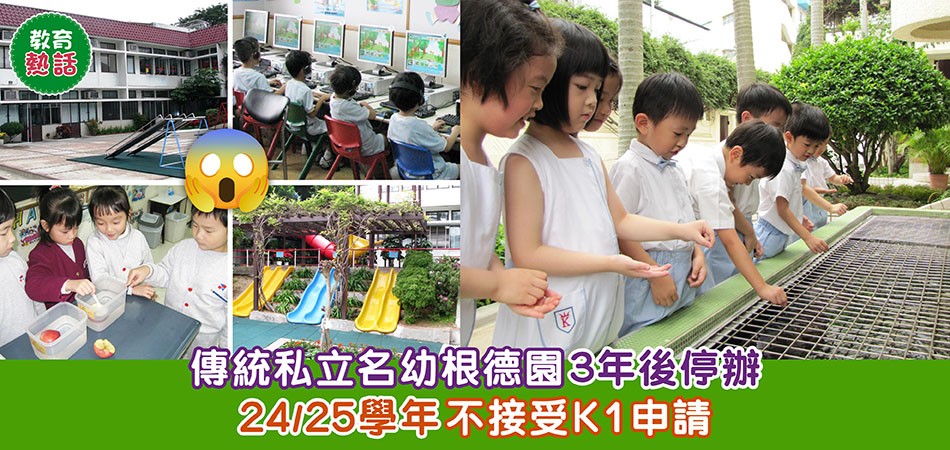 教育熱話｜九龍塘名幼根德園3年後停辦 24/25學年不接受K1申請