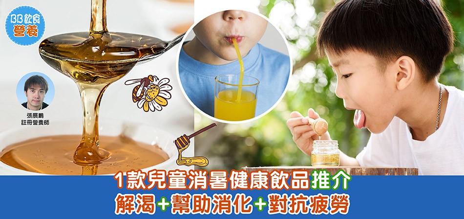夏日飲食｜兒童消暑健康飲品推介 解渴+幫助消化+對抗疲勞