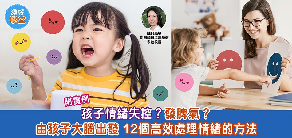 湊仔學堂｜由孩子大腦科學出發 12個高效處理情緒的方法