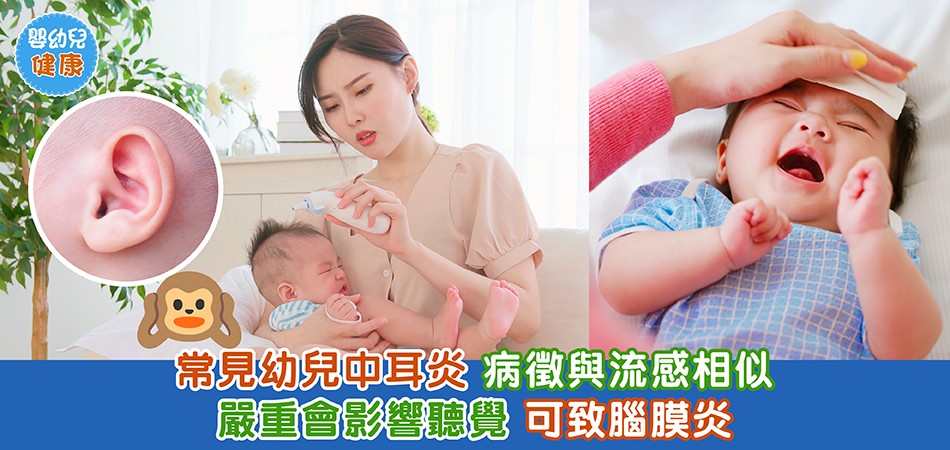 嬰幼兒健康｜ 常見幼兒中耳炎 病徵與流感相似 嚴重會影響聽覺 可致腦膜炎