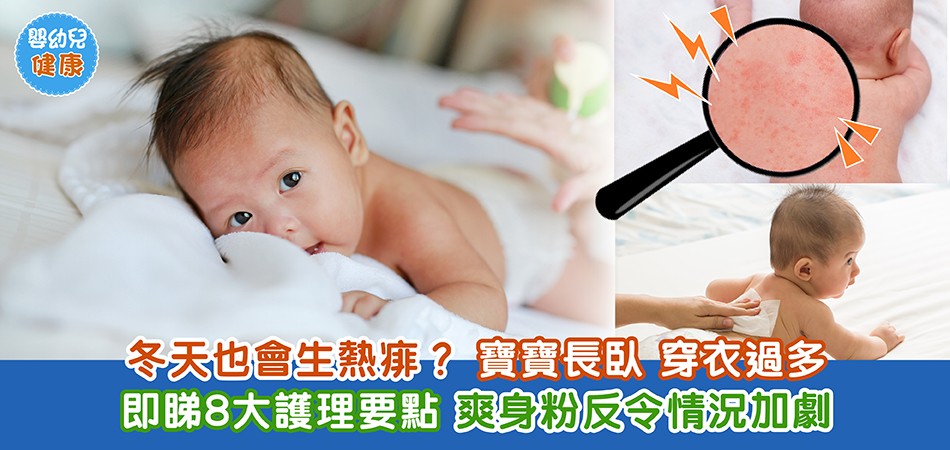 秋冬嬰幼兒健康｜冬天也會生熱痱？ 忌用爽身粉+8大護理要點